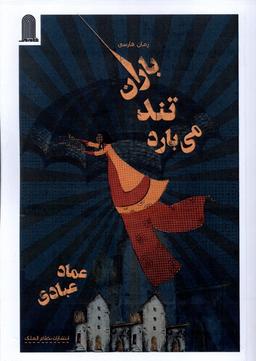 عکس باران تند می‌بارد (نظام الملک)