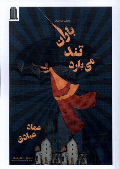 عکس باران تند می‌بارد (نظام الملک)