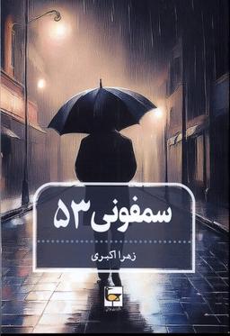 عکس سمفونی ۵۳ (طاعتی)