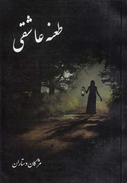 عکس طعنه عاشقی