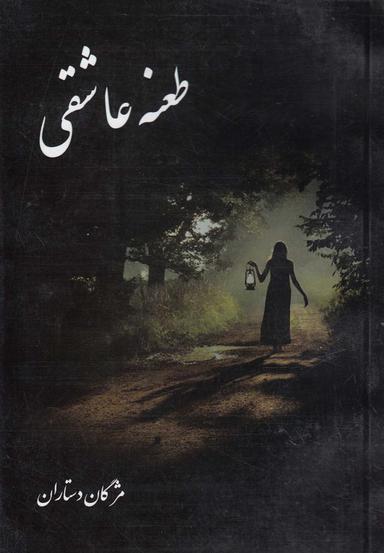 عکس طعنه عاشقی
