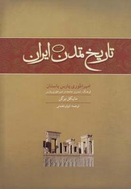 عکس امپراطوری پارس باستان- فرهنگ، تمدن و جامعه در امپراطوری پارس