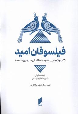 عکس فیلسوفان امید (قو)