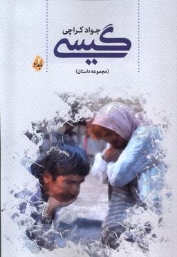 عکس گیسی (بامداد)