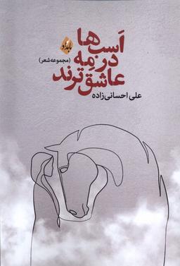 عکس اسب‌هادرمه‌عاشق‌ترند (بامداد)