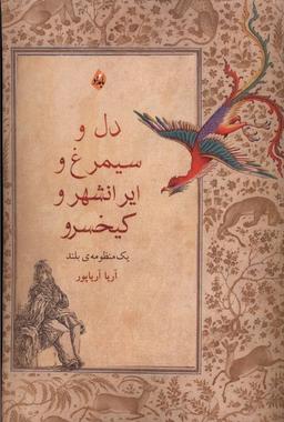 عکس دل‌وسیمرغ‌وایرانشهروکیخسرو (بامداد)