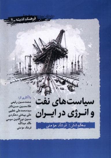 عکس سیاست‌های‌نفت‌وانرژی‌درایران (نگارستان‌اندیشه) @