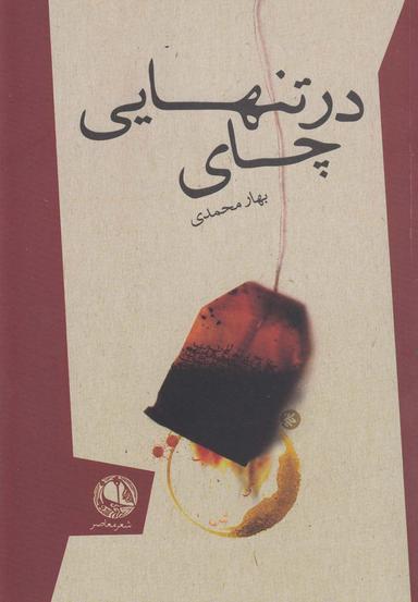 عکس در تنهایی چای