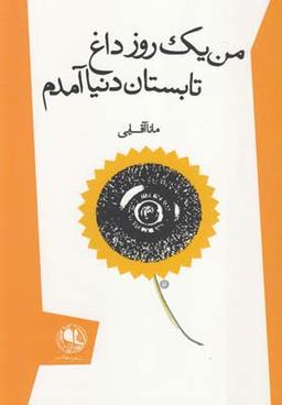 عکس من یک روز داغ تابستان دنیا آمدم