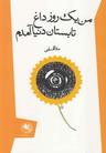 عکس من یک روز داغ تابستان دنیا آمدم