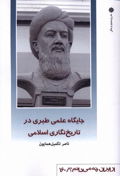 عکس از ایران چه می‌دانم (۱۶۰) جایگاه علمی (پژوهش‌فرهنگی)