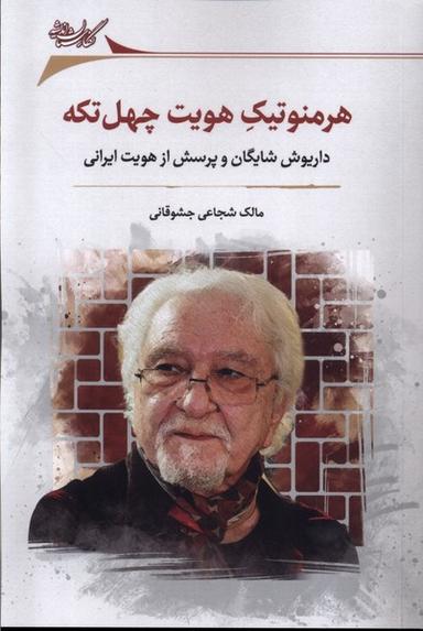 عکس هرمنوتیک هویت چهل تکه (نگارستان اندیشه)