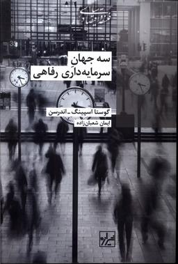 عکس سه جهان سرمایه داری رفاهی (شیرازه)