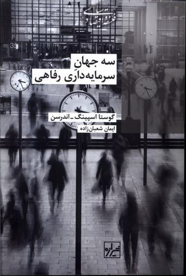عکس سه جهان سرمایه داری رفاهی (شیرازه)