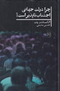 عکس چرا دولت جهانی اجتناب ناپذیر است (علمی)