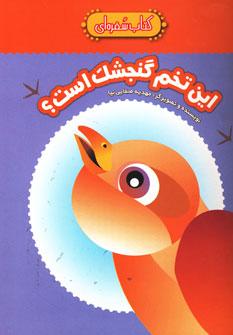 عکس این تخم گنجشک است؟