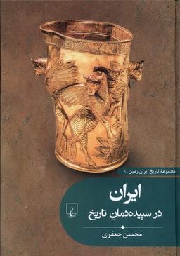 عکس تاریخ ایران زمین (۱) ایران در سپیده‌دمان تاریخ (ققنوس)