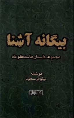 عکس بیگانه آشنا (نور اشراق) ژ
