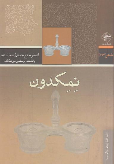 عکس نمکدون