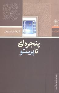 عکس پنجره‌ای تا پرستو