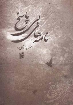 عکس نامه‌های بی‌پاسخ