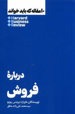 عکس ۱۰ مقاله که باید خواند (دربارهٔ فروش) هنوز*