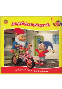 عکس یک دوچرخهٔ نو برای گوش دراز