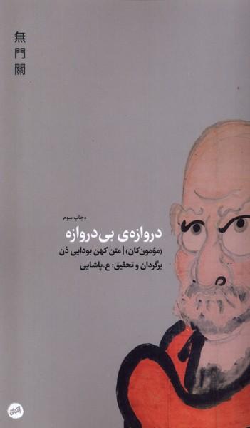 عکس دروازهٔ بی‌دروازه (کارگاه‌اتفاق)