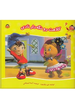 عکس کلاهت را نگه دار نادی