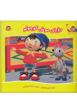 عکس رویای موش کوچولو