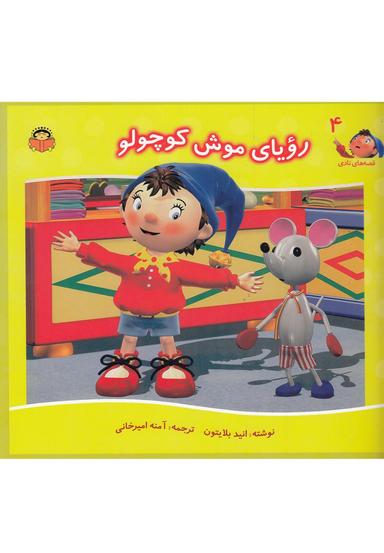 عکس رویای موش کوچولو