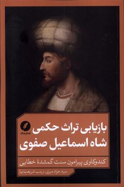 عکس بازیابی‌تراث‌حکمی‌شاه‌اسماعیل‌صفوی (نقدفرهنگ)