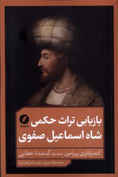 عکس بازیابی‌تراث‌حکمی‌شاه‌اسماعیل‌صفوی (نقدفرهنگ)