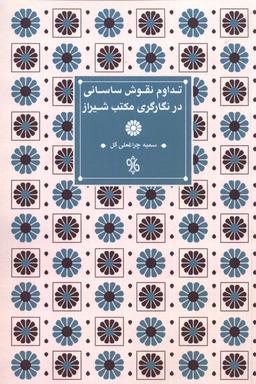 عکس تداوم نقوش ساسانی در نگارگری مکتب‌شیراز (چاو) @