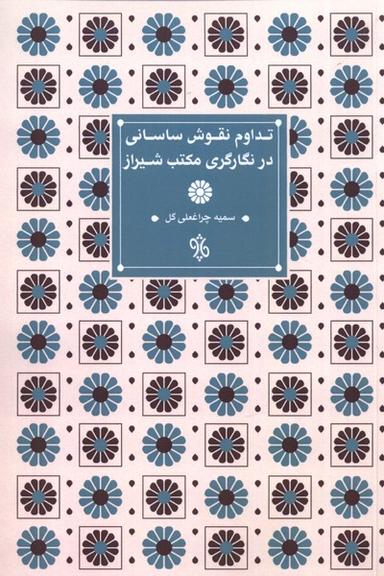 عکس تداوم نقوش ساسانی در نگارگری مکتب‌شیراز (چاو) @