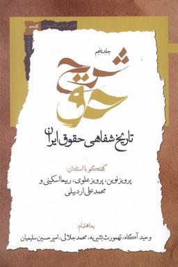عکس شرح حق (جلدپنجم، تاریخ‌شفاهی‌حقوق‌ایران) نگاه‌معاصر*
