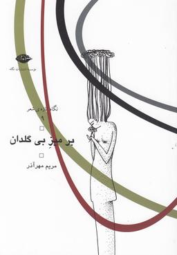 عکس بر میز بی‌گلدان