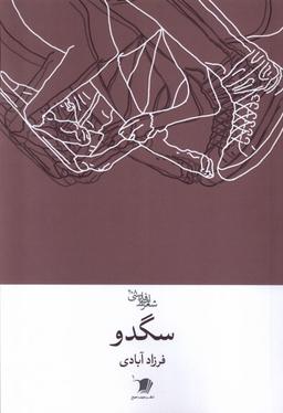 عکس سگدو (شعرفارسی) سیب سرخ @