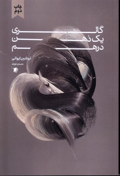 عکس گالری‌یک‌ذهن‌درهم (سیب‌سرخ) @