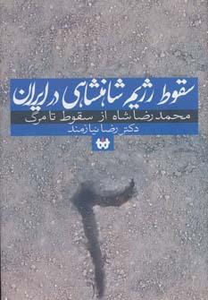 عکس سقوط رژیم شاهنشاهی در ایران