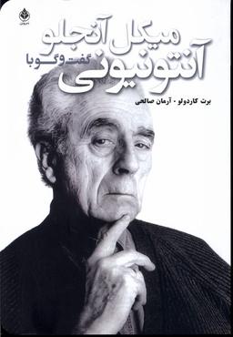 عکس گفت‌وگو با آنتونیونی (سروبن) *
