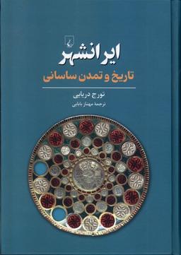 عکس ایرانشهر (تاریخ‌وتمدن‌ساسانی) ققنوس