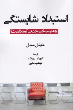 عکس استبداد شایستگی (چه‌برسرخیرجمعی‌آمده) صانعی@$$