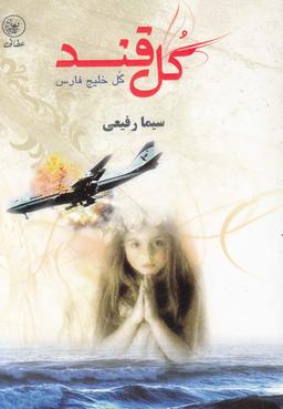 عکس گل قند گل خلیج فارس