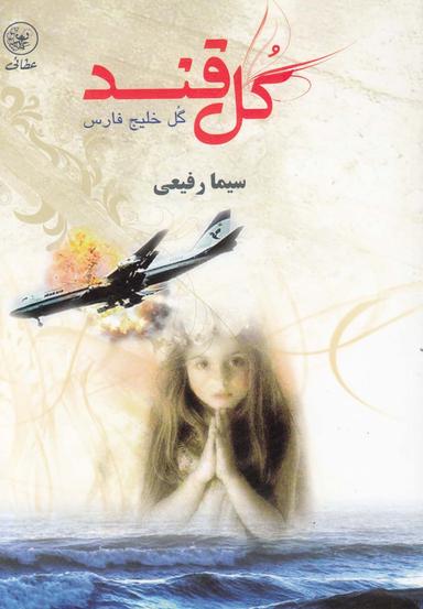 عکس گل قند گل خلیج فارس