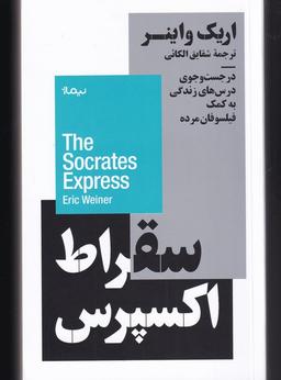 عکس سقراط اکسپرس (نیماژ)