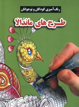 عکس رنگ آمیزی کودکان و نوجوانان (طرح‌های‌ماندالا) گوهراندیشه@