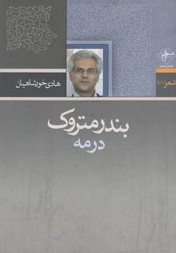 عکس بندر متروک در مه