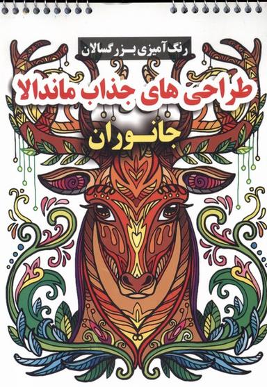 عکس رنگ آمیزی بزرگسالان (طراحی‌های‌جذاب‌ماندالا) گوهراندیشه@