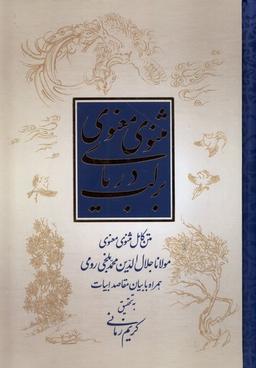 عکس بر لب دریای مثنوی معنوی (علمی)